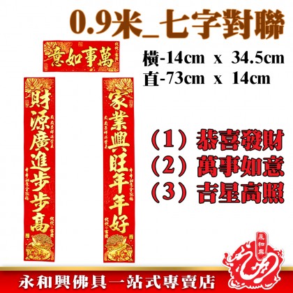 0.9米 金粉七字對聯-WING WOH HING